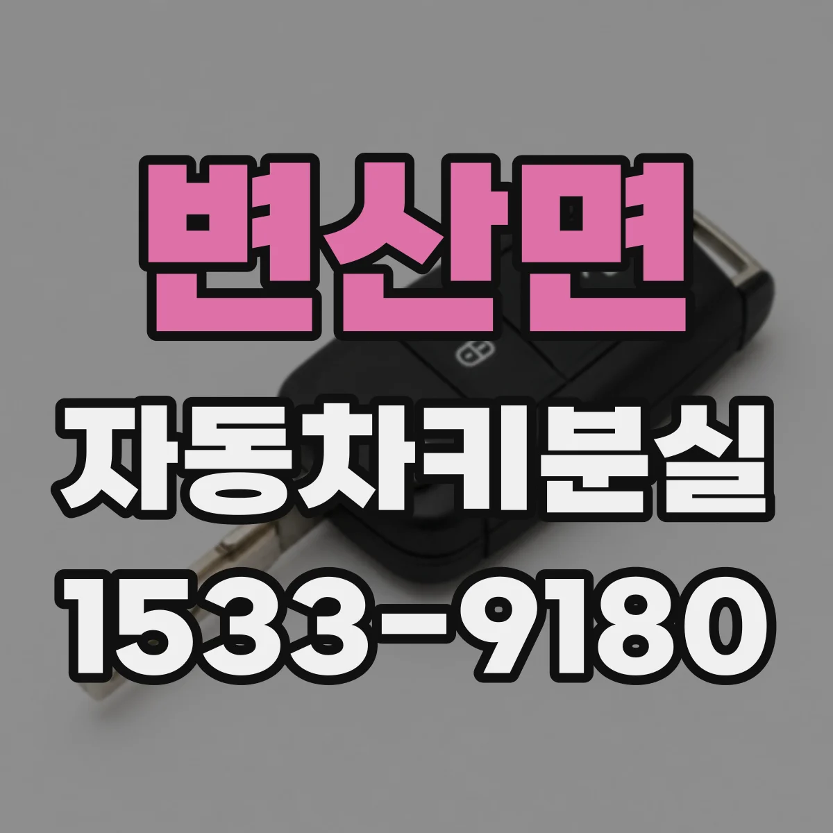 변산면 자동차키분실