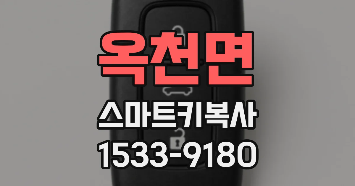옥천면 스마트키복사