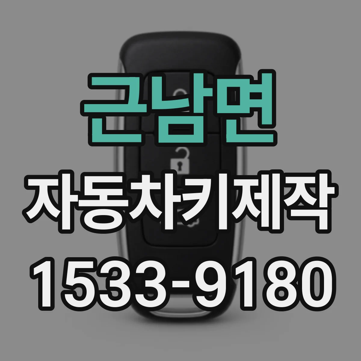 근남면 자동차키제작