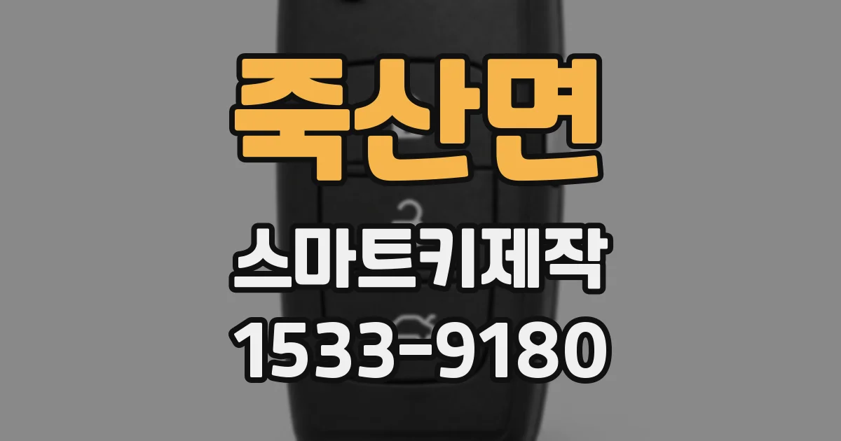 죽산면 스마트키제작