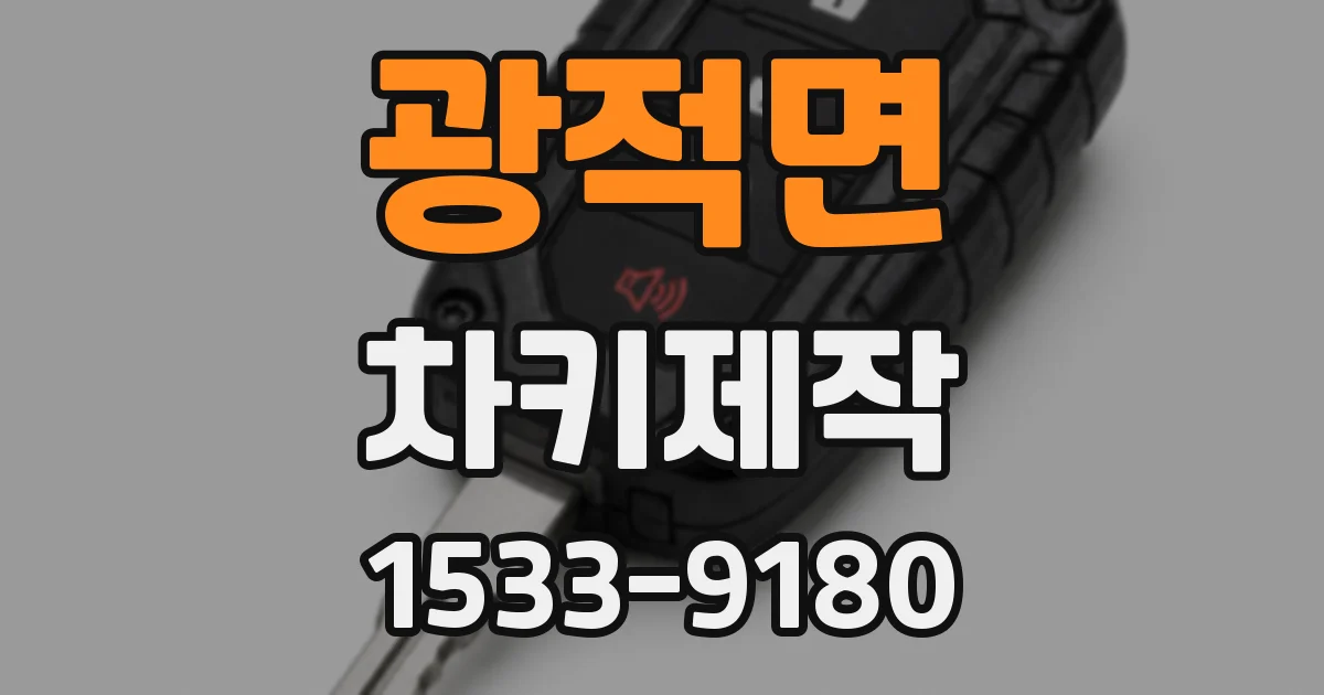 광적면 차키제작