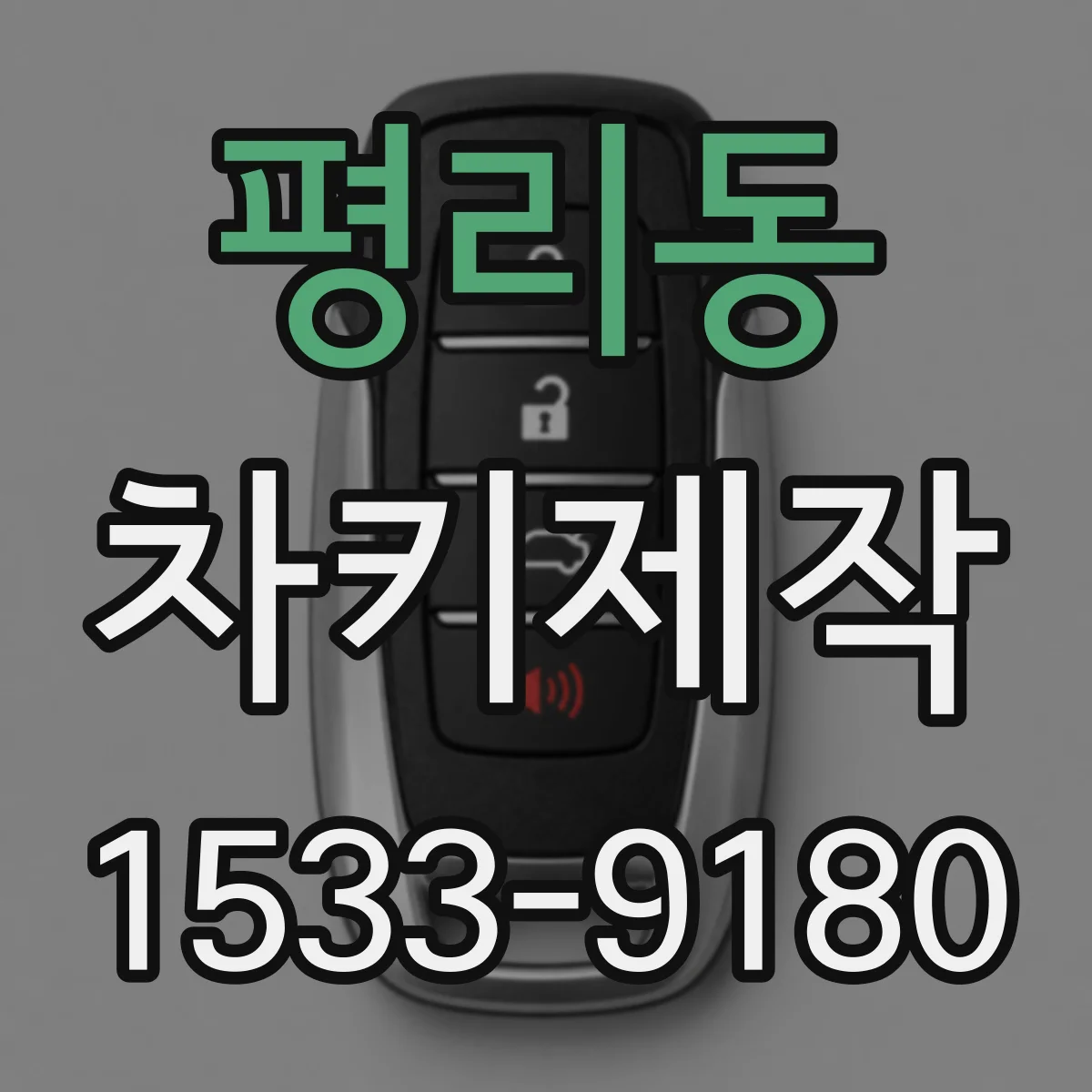 평리동 차키제작