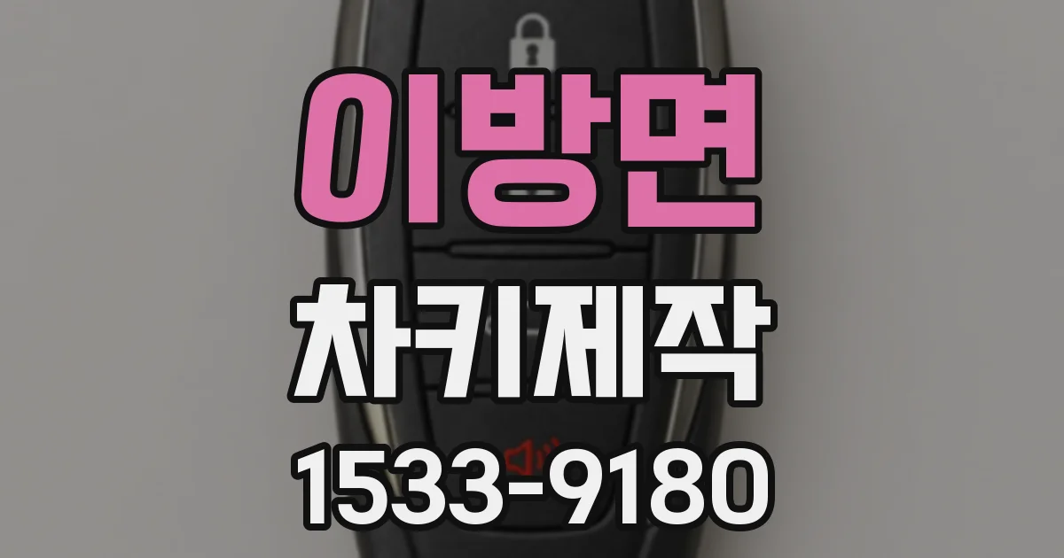 이방면 차키제작