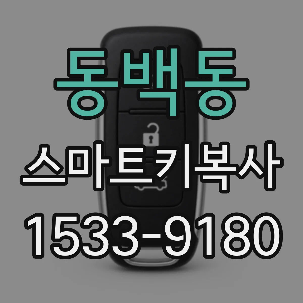 동백동 스마트키복사