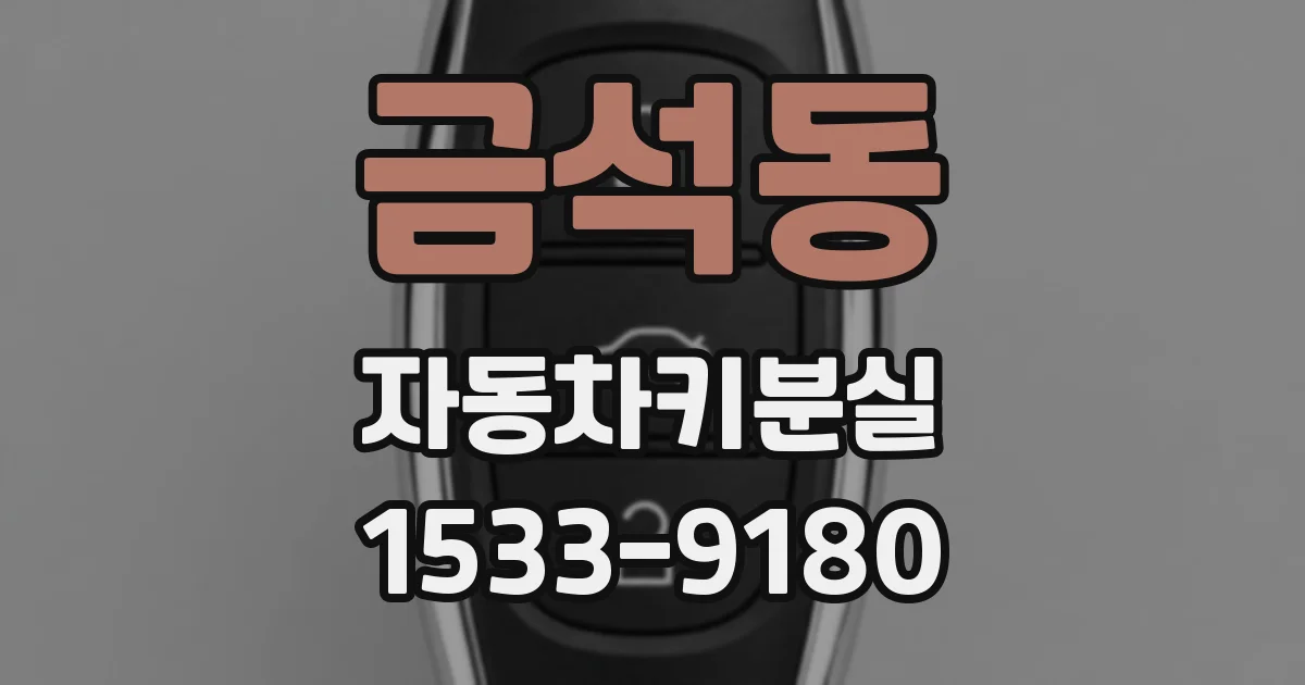 금석동 자동차키분실