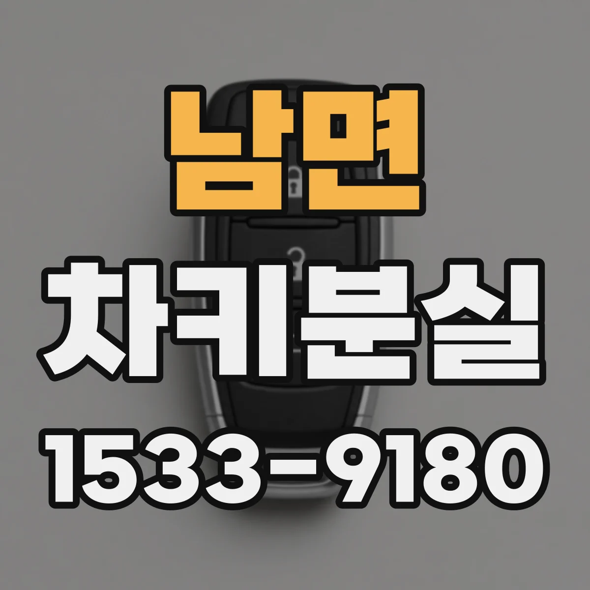 남면 차키분실