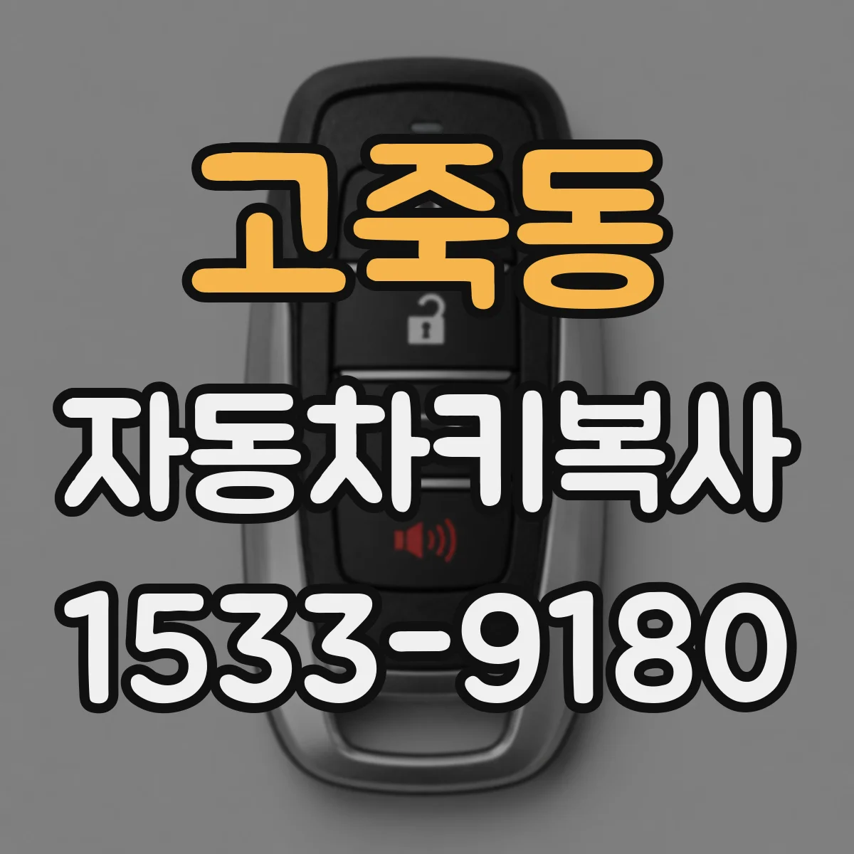 고죽동 자동차키복사