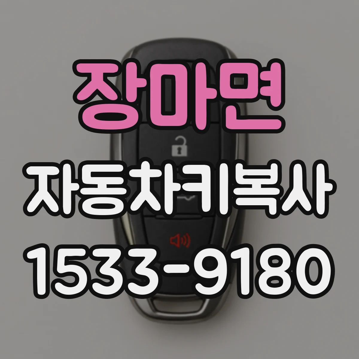 장마면 자동차키복사