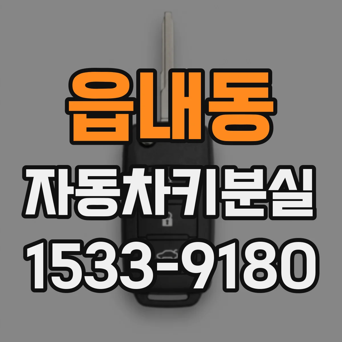 읍내동 자동차키분실