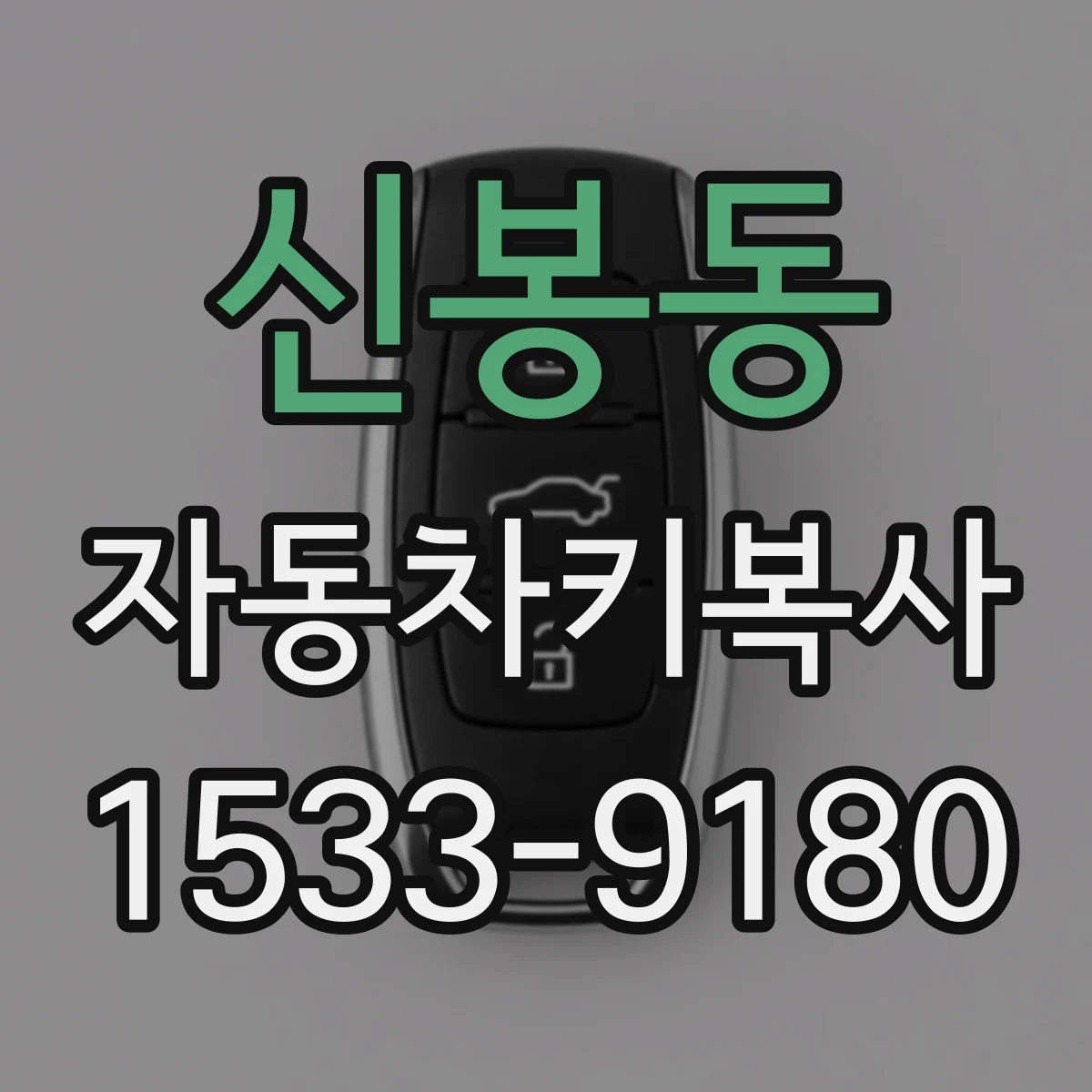 신봉동 자동차키복사