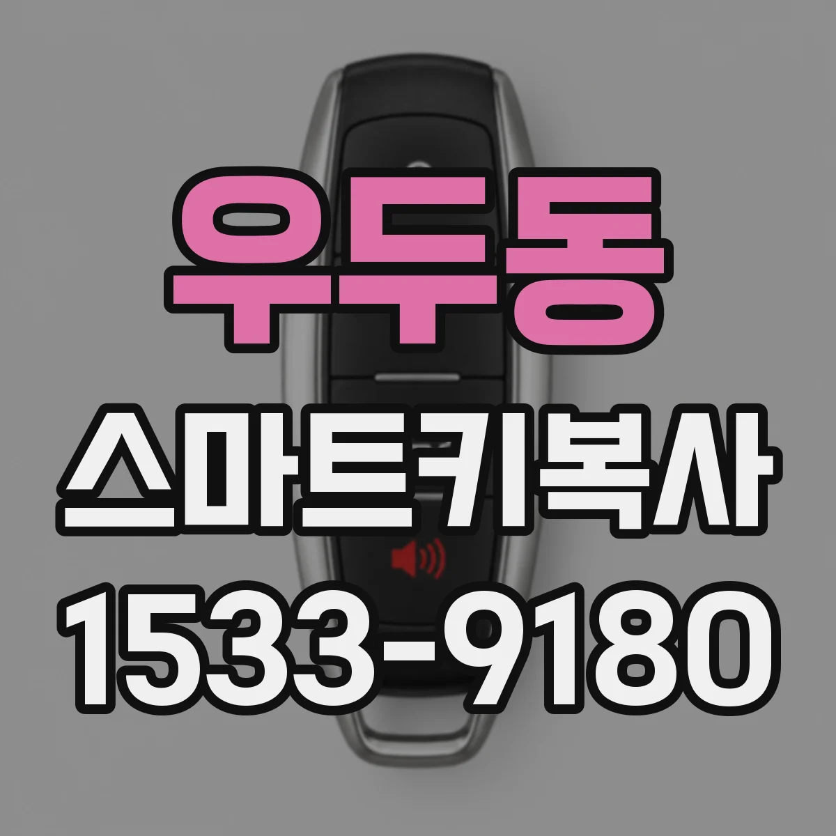 우두동 스마트키복사
