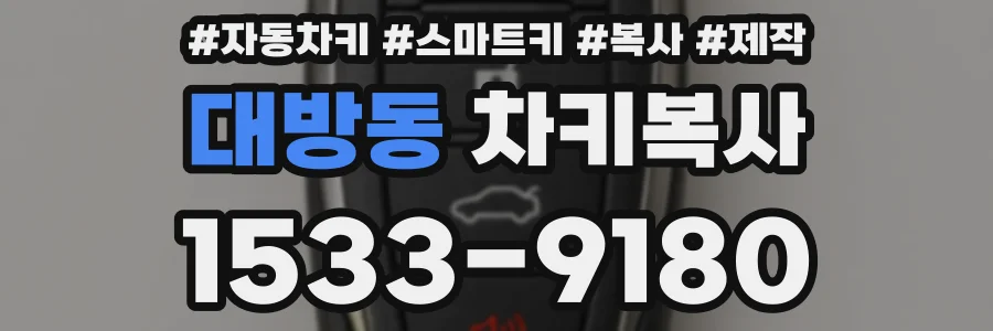 대방동 차키복사