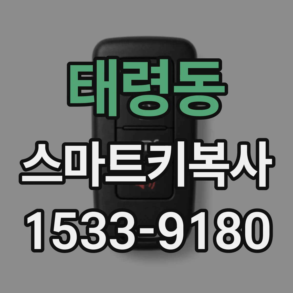 태령동 스마트키복사