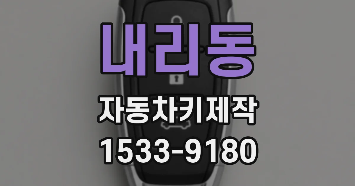 내리동 자동차키제작