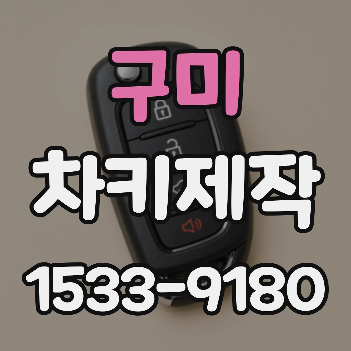 구미 차키제작