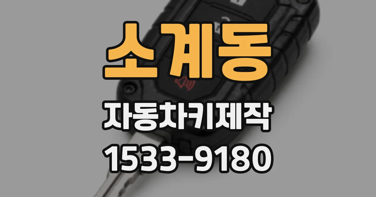 소계동 자동차키제작
