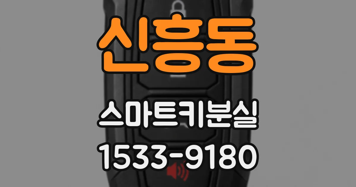 신흥동 스마트키분실