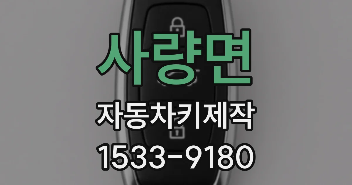 사량면 자동차키제작