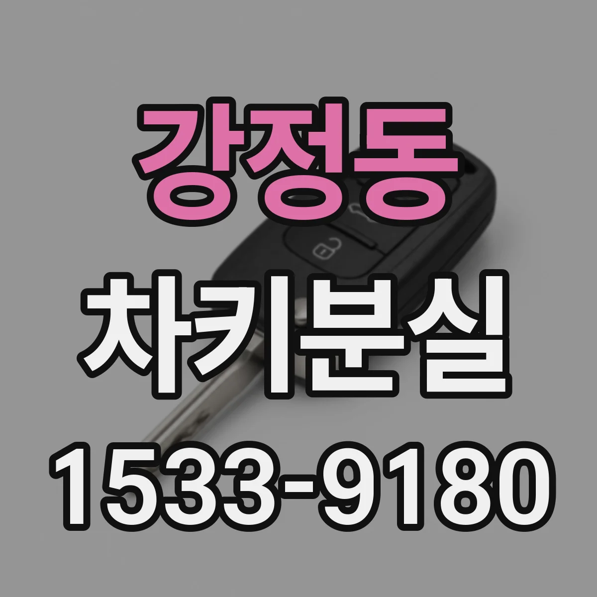 강정동 차키분실