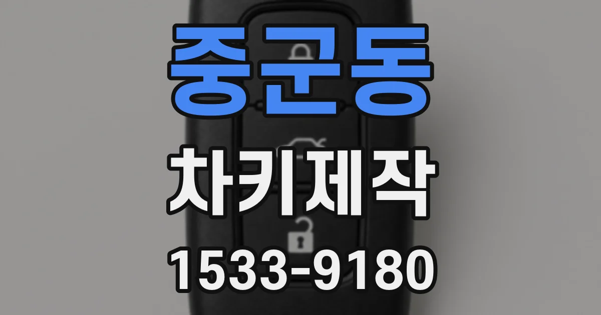 중군동 차키제작