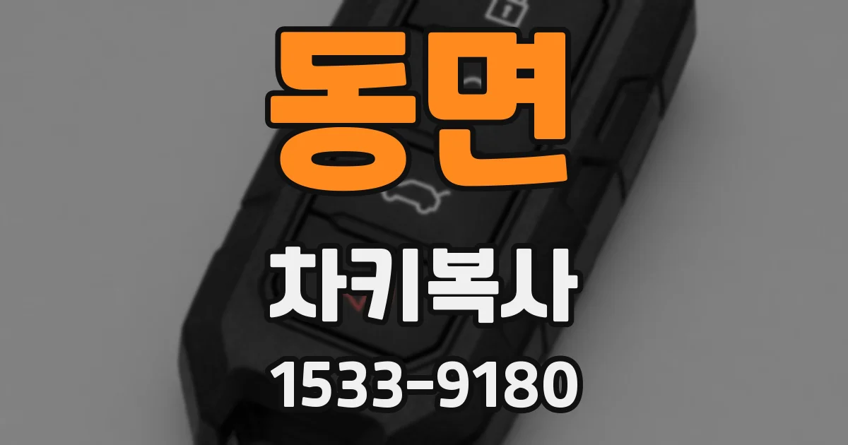 동면 차키복사