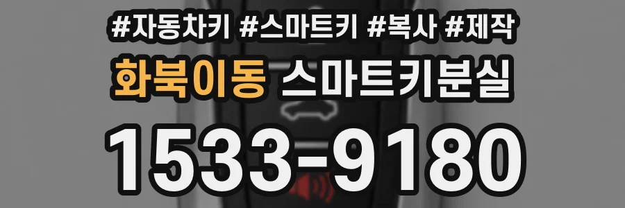 화북이동 스마트키분실