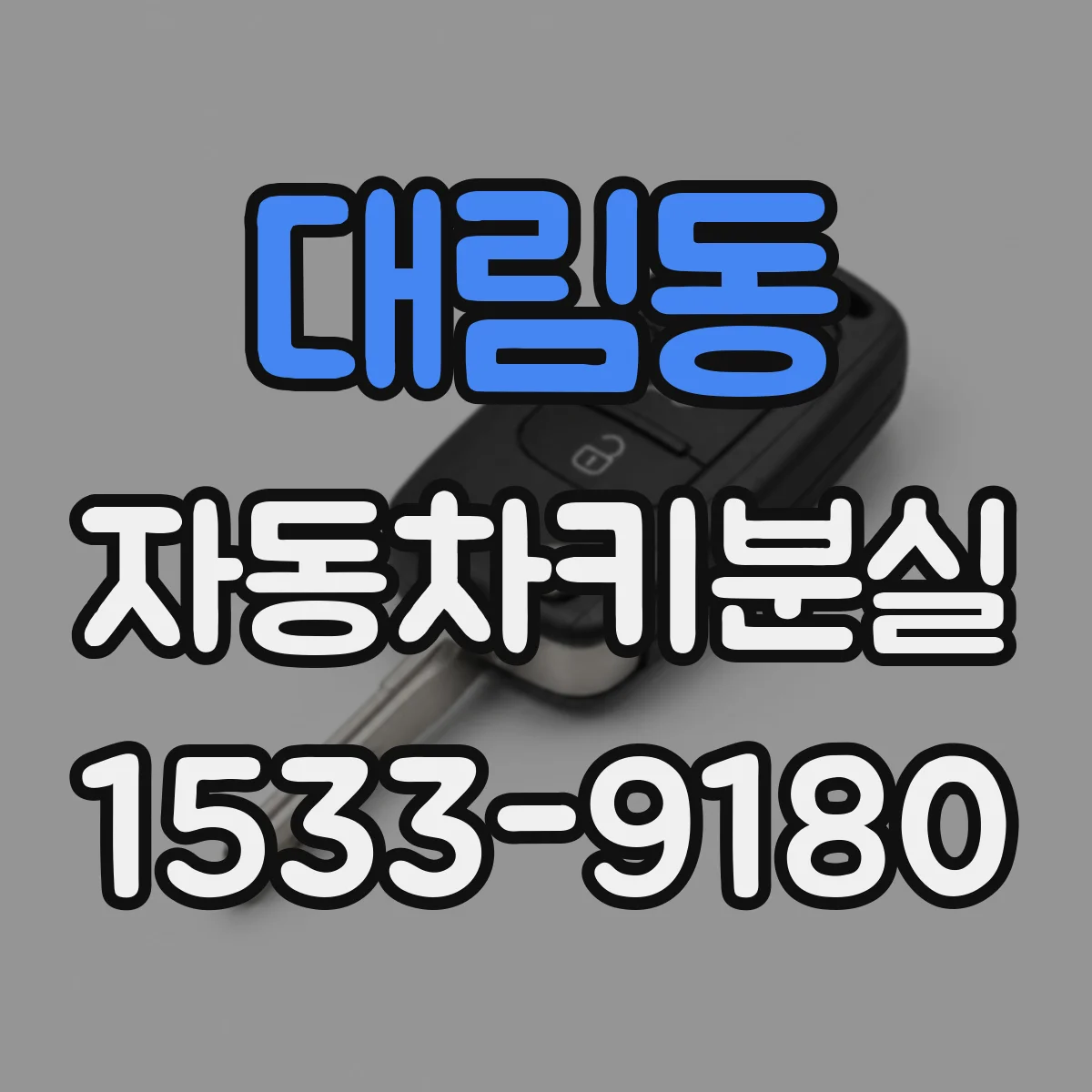 대림동 자동차키분실