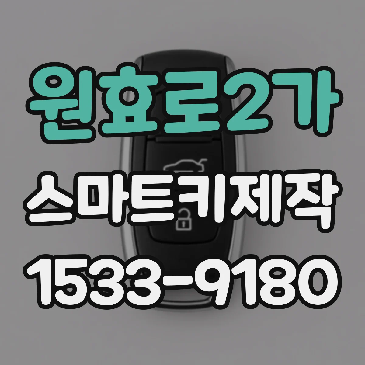 원효로2가 스마트키제작