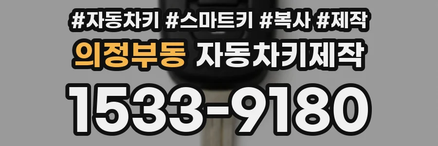 의정부동 자동차키제작