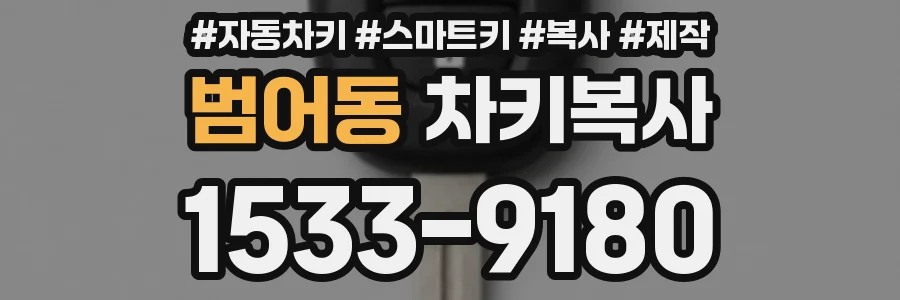 범어동 차키복사