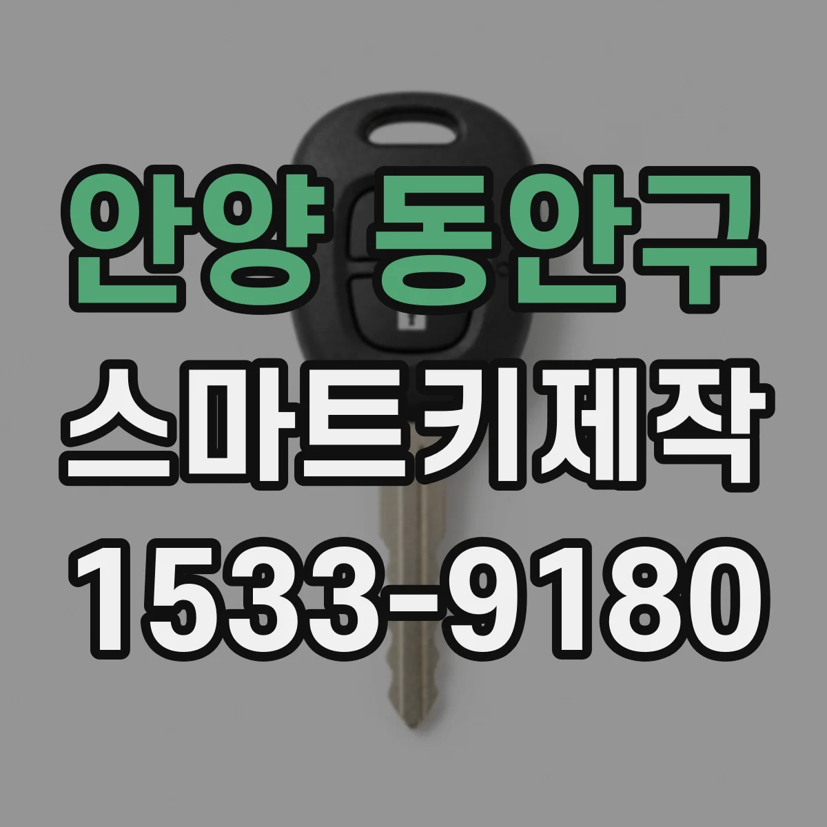 안양 동안구 스마트키제작