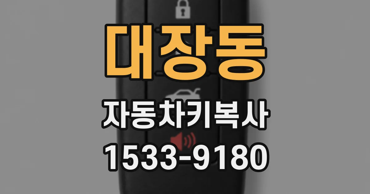 대장동 자동차키복사