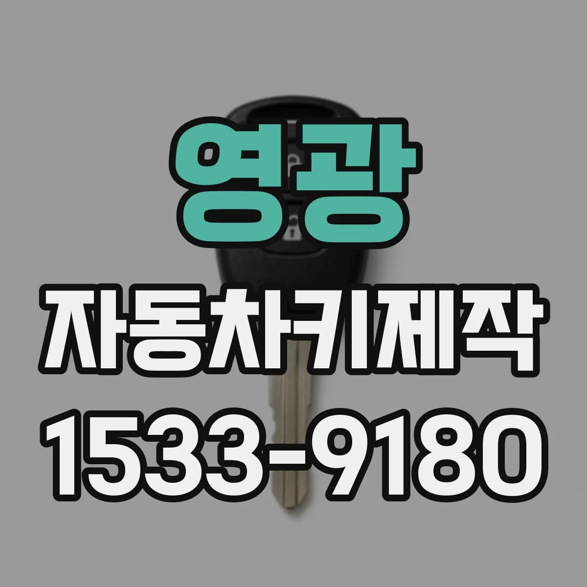 영광 자동차키제작