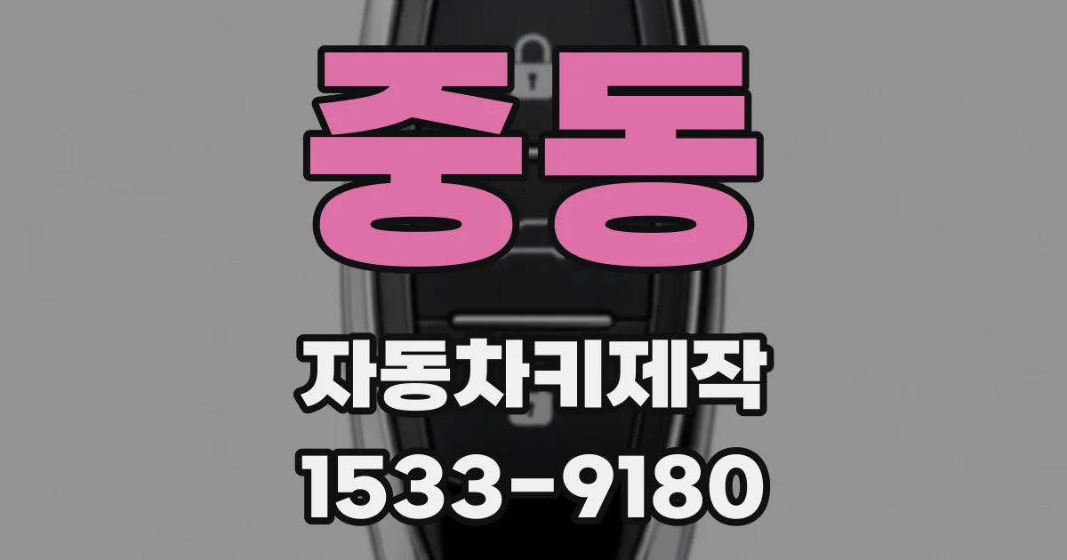 중동 자동차키제작