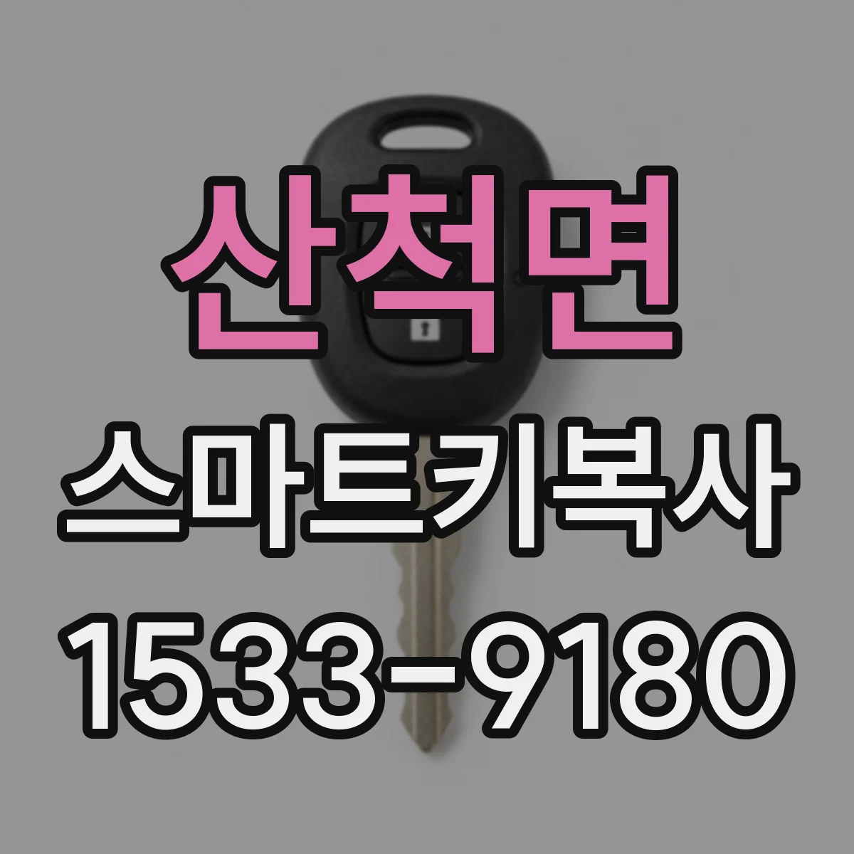 산척면 스마트키복사