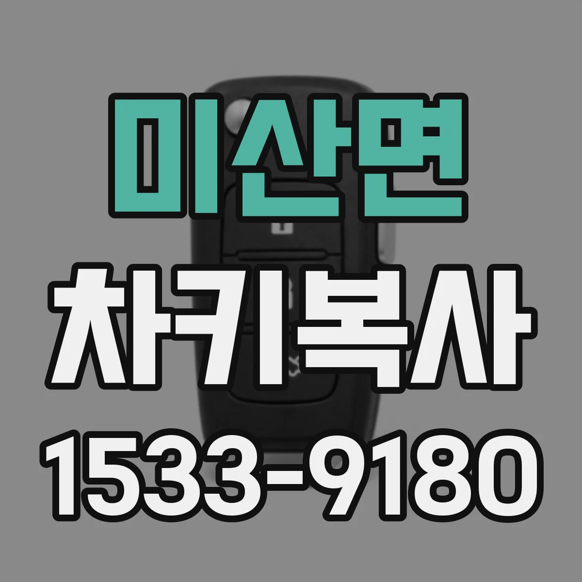 미산면 차키복사