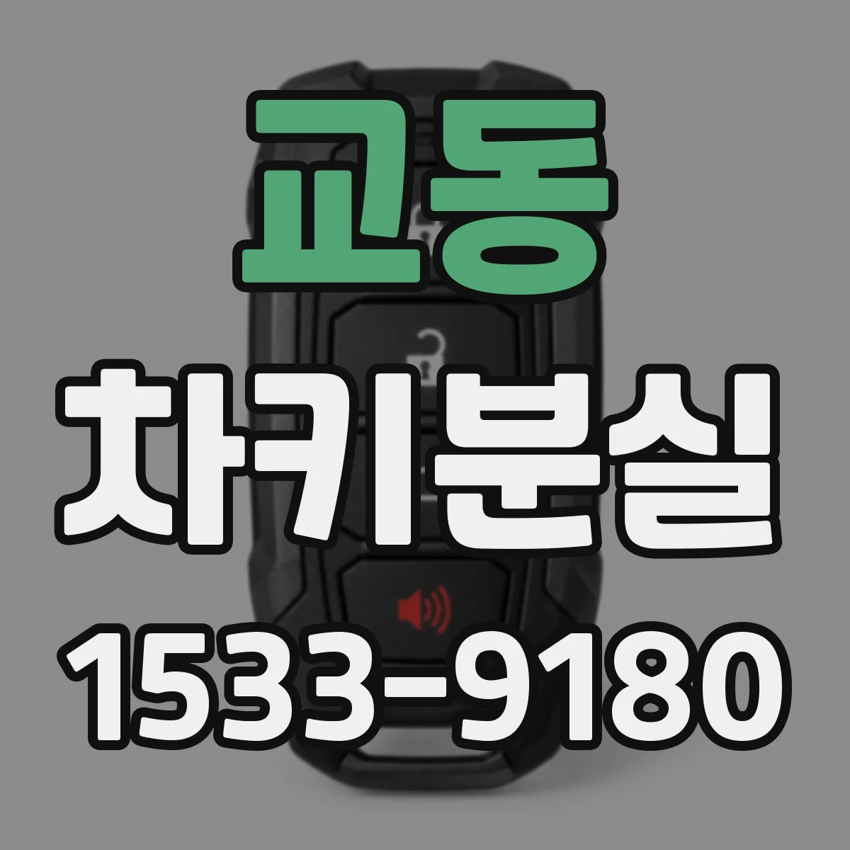 교동 차키분실