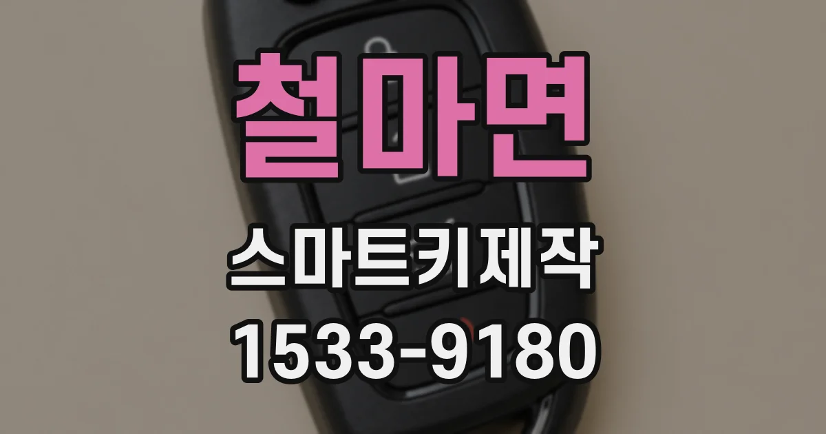 철마면 스마트키제작