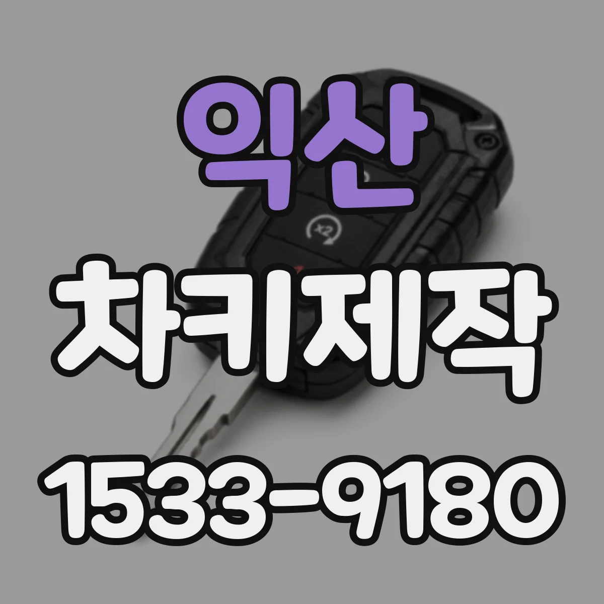익산 차키제작
