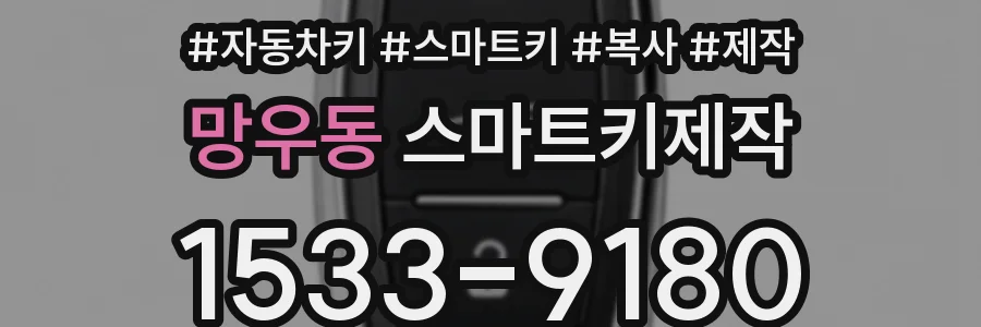 망우동 스마트키제작