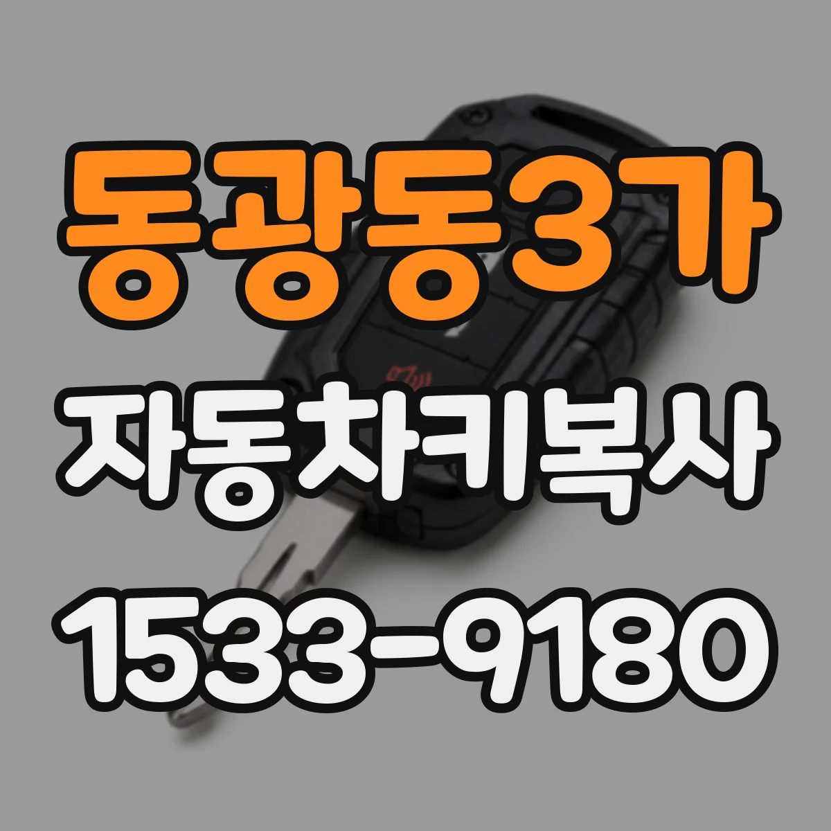 동광동3가 자동차키복사