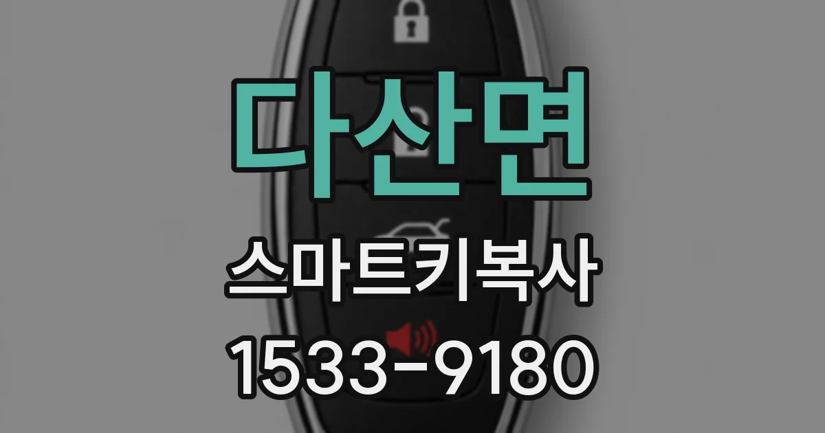 다산면 스마트키복사