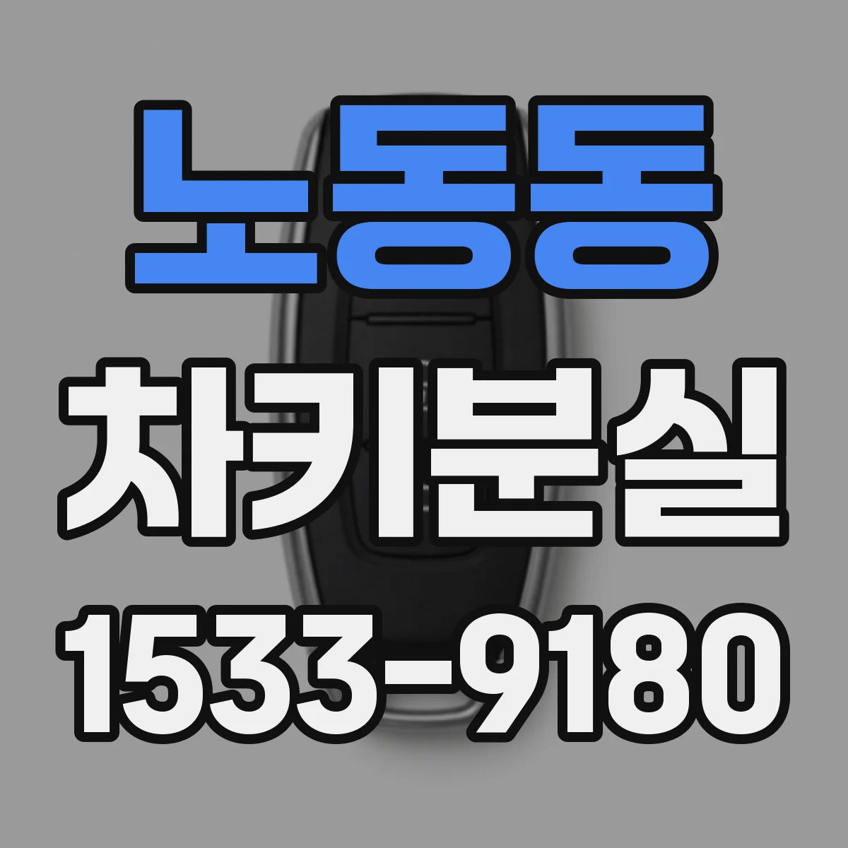 노동동 차키분실