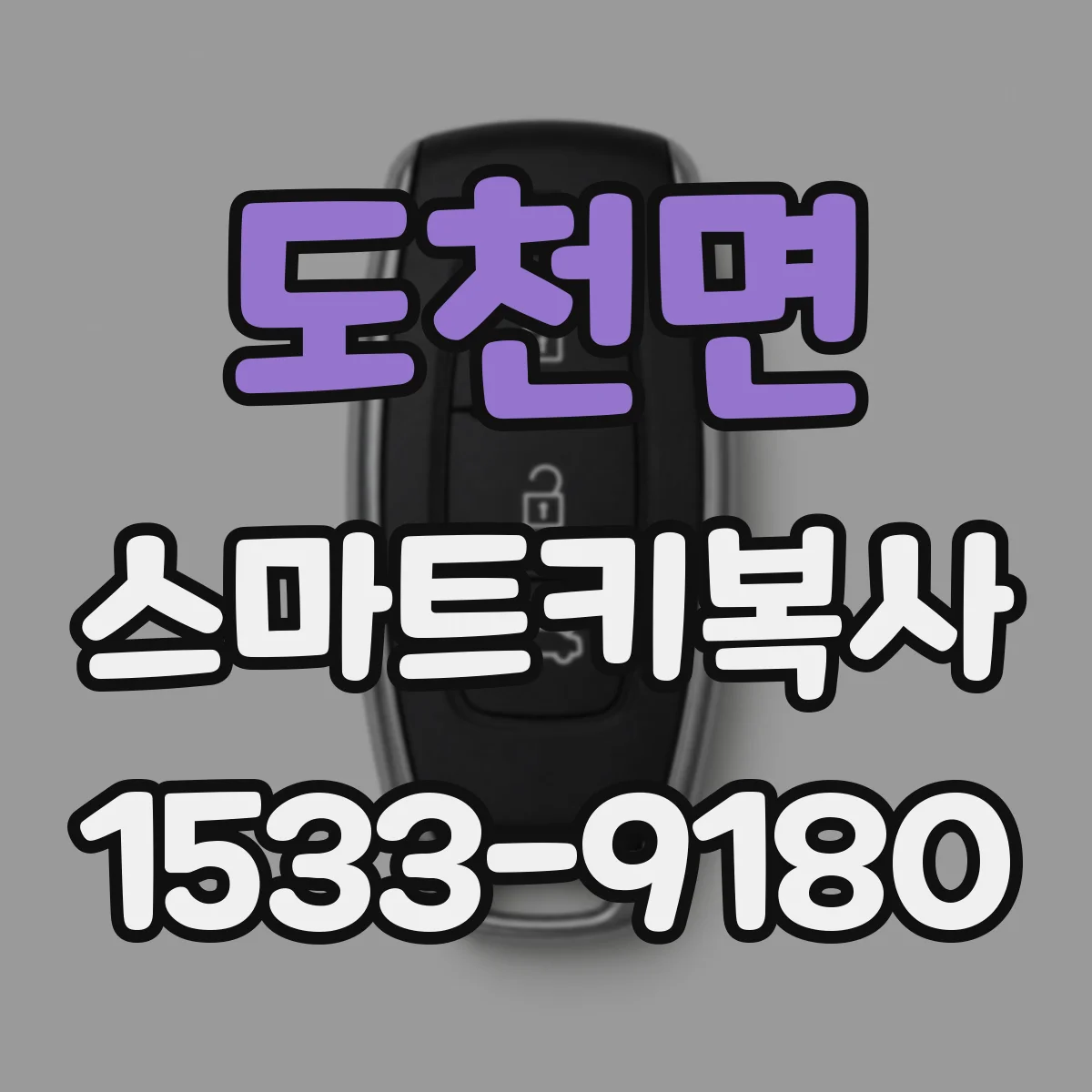 도천면 스마트키복사