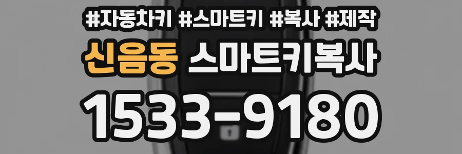 신음동 스마트키복사
