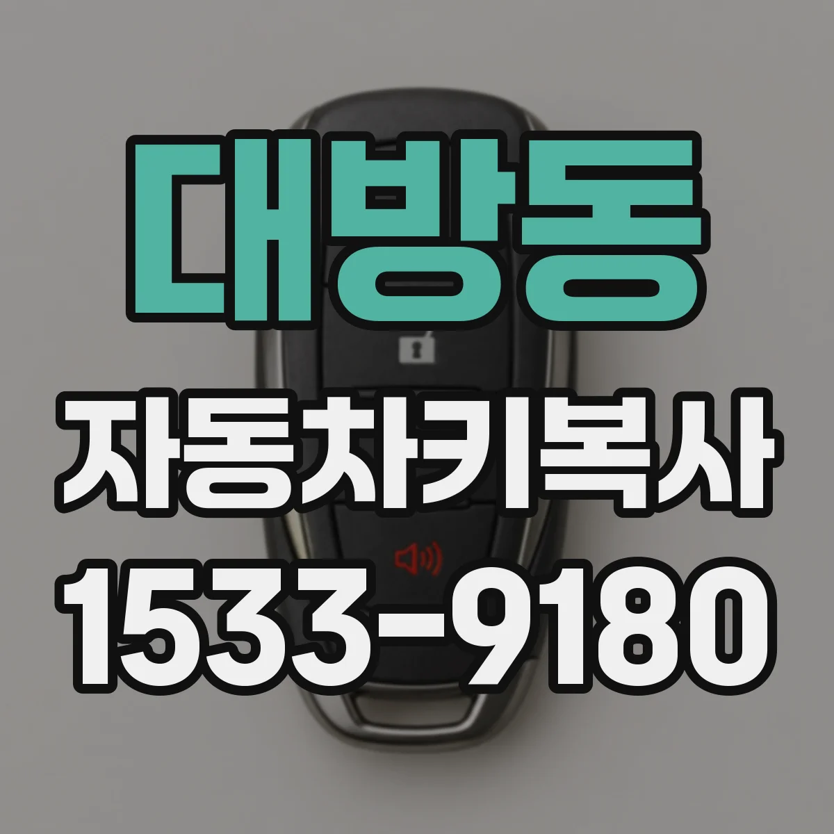 대방동 자동차키복사