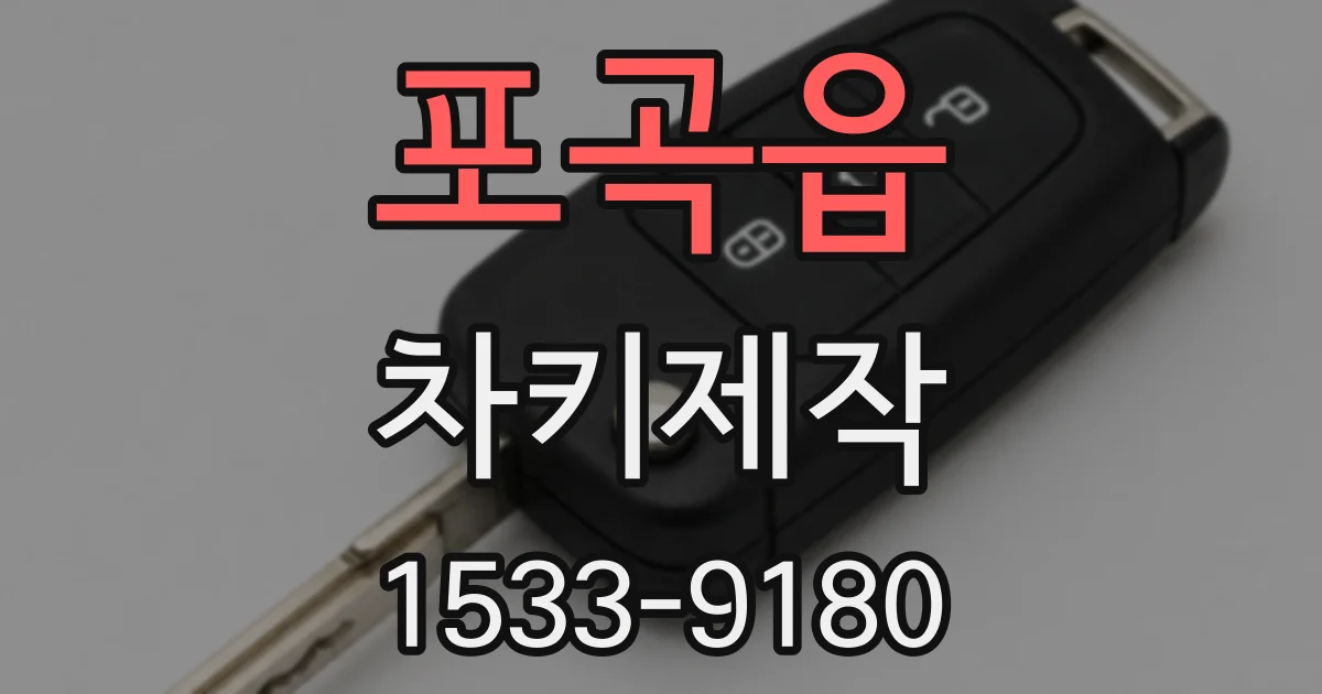 포곡읍 차키제작