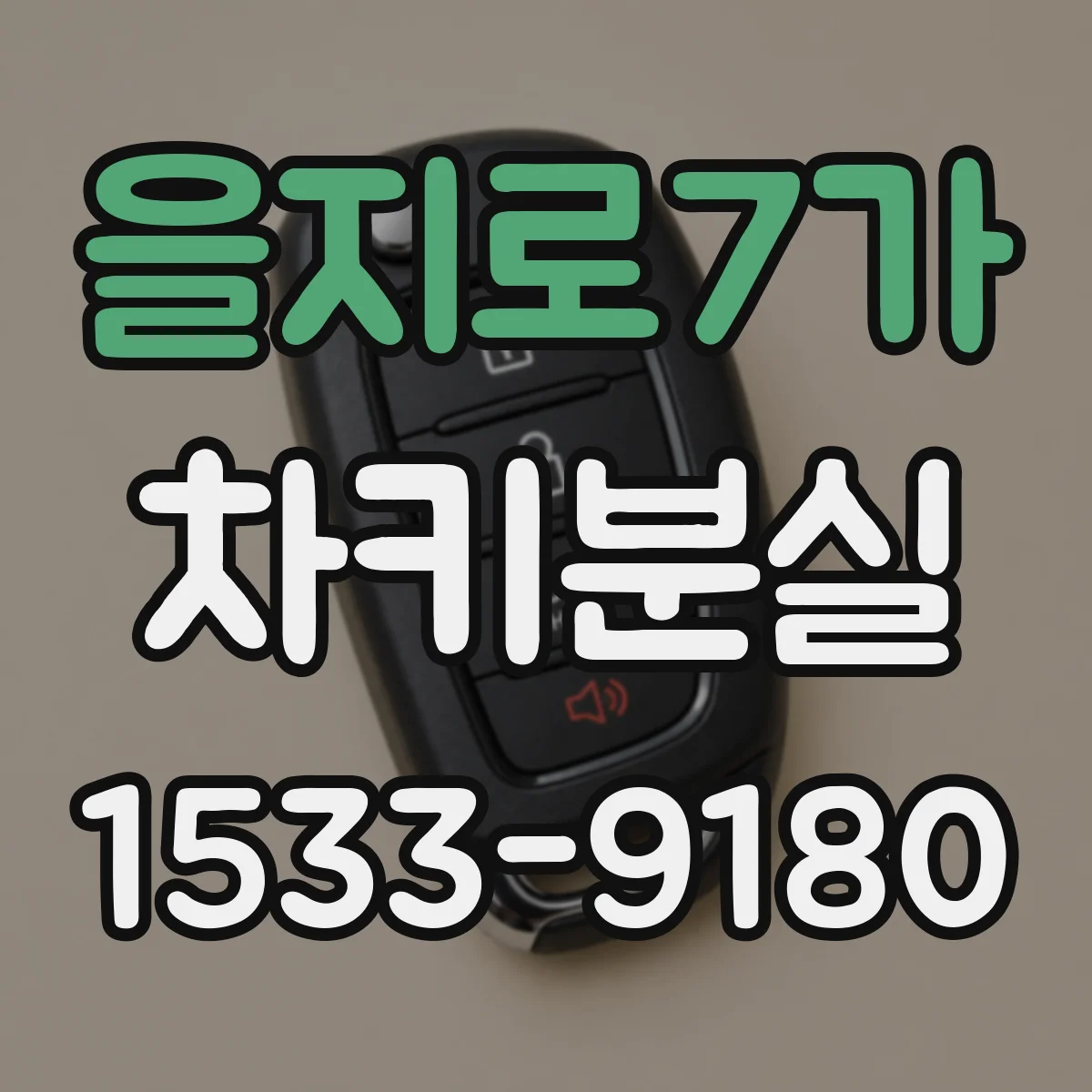 을지로7가 차키분실