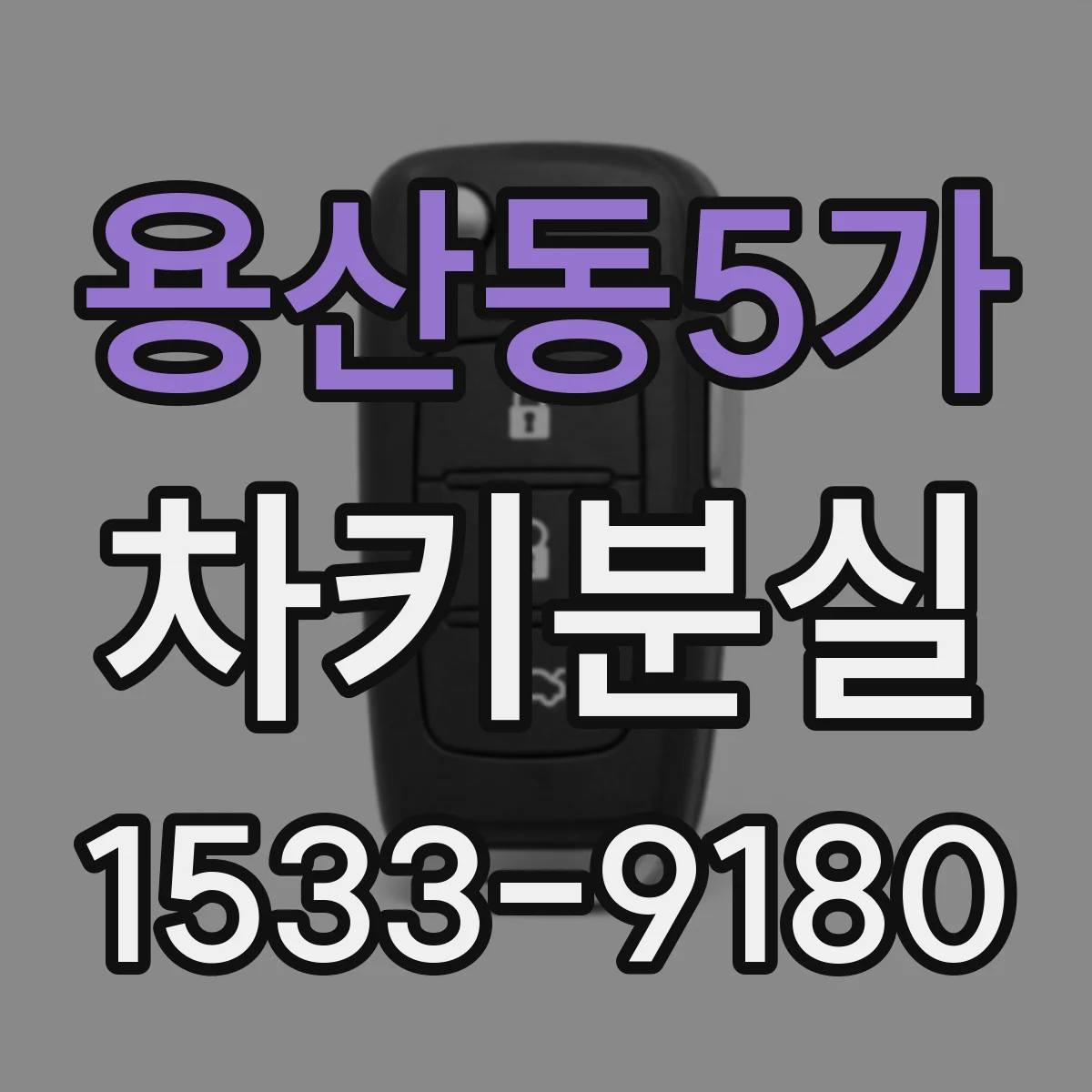 용산동5가 차키분실