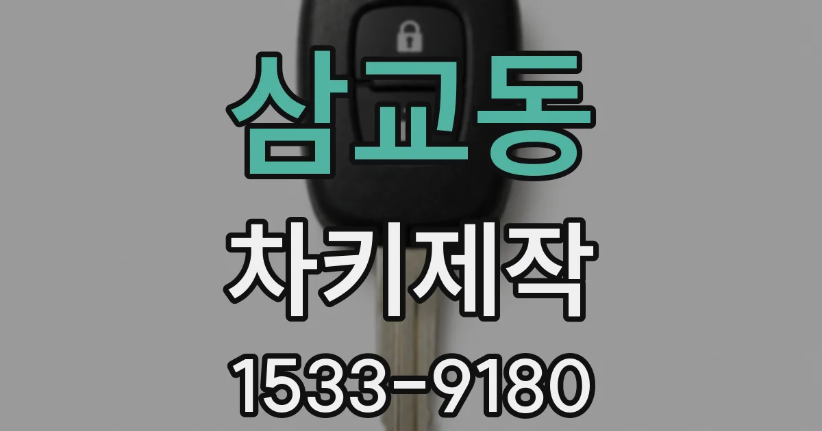 삼교동 차키제작
